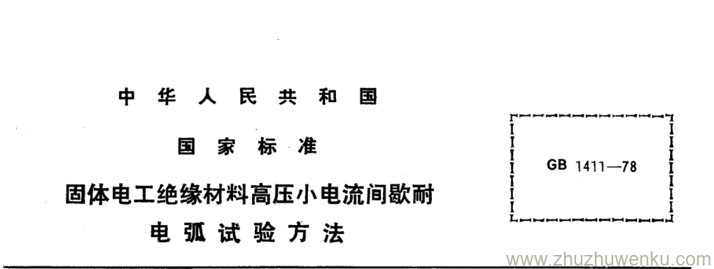 GB/T 1411-1978 pdf下载 固体电工绝缘材料高压小电流间歇耐 电弧试验方法