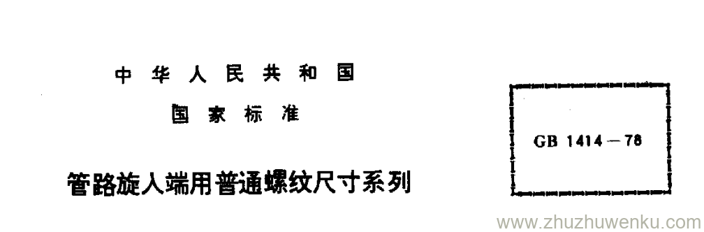 GB/T 1414-1978 pdf下载 管路旋入端用普通螺纹尺寸系列