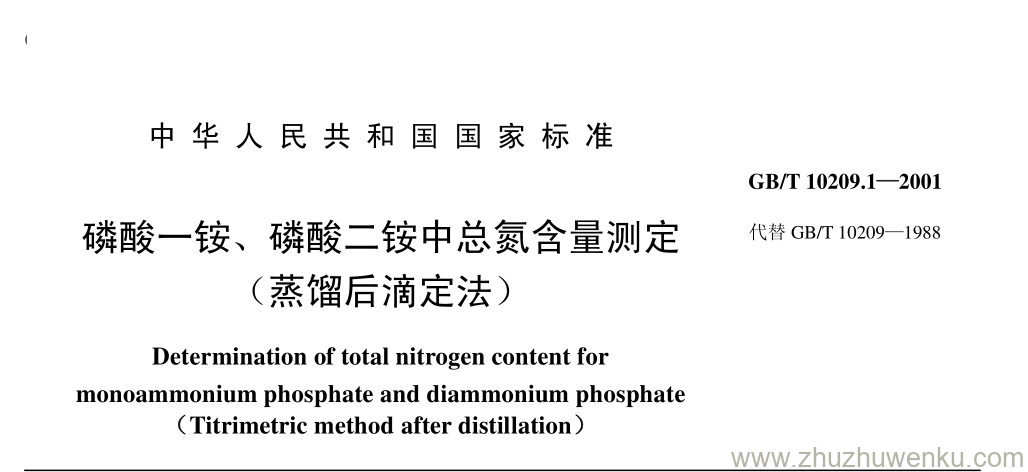 GB/T 10209.1-2001 pdf下载 磷酸一铵、 磷酸二铵中总氮含量测定 （蒸馏后滴定法）