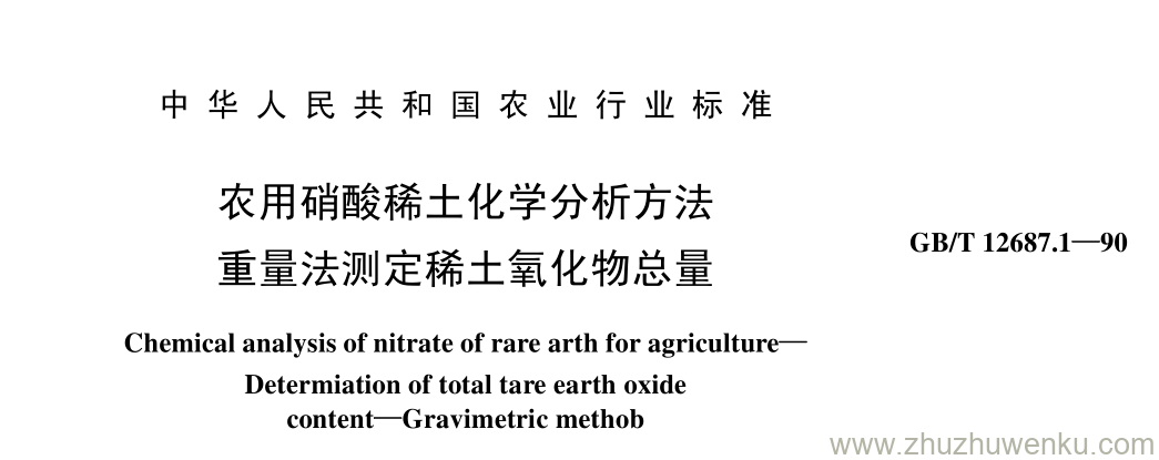 GB/T 12687.1-1990 pdf下载 农用硝酸稀土化学分析方法 重量法测定稀土氧化物总量