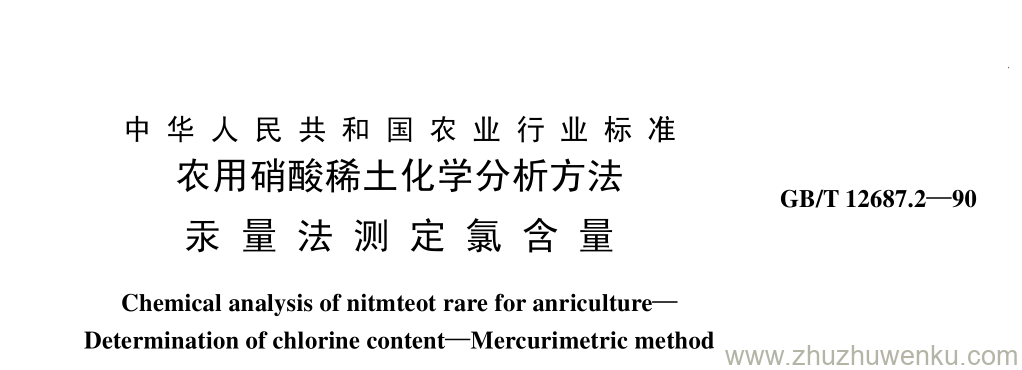 GB/T 12687.2-1990 pdf下载 农用硝酸稀土化学分析方法 汞 量 法 测 定 氯 含 量