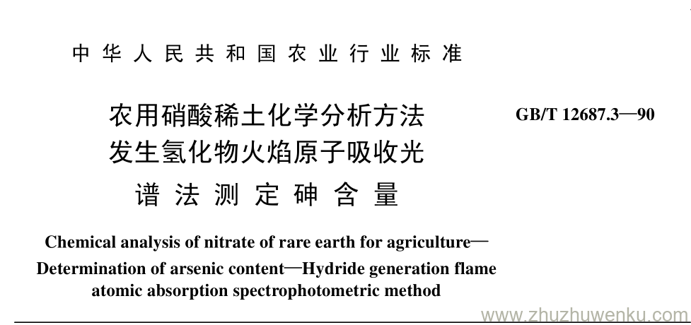 GB/T 12687.3-1990 pdf下载 农用硝酸稀土化学分析方法 发生氢化物火焰原子吸收光 谱 法 测 定 砷 含 量
