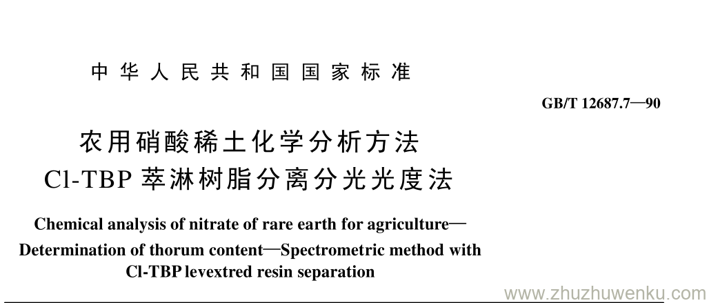 GB/T 12687.7-1990 pdf下载 农用硝酸稀土化学分析方法 Cl-TBP 萃淋树脂分离分光光度法
