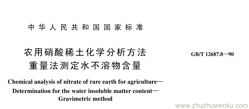 GB/T 12687.8-1990 pdf下载 农用硝酸稀土化学分析方法 重量法测定水不溶物含量