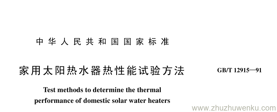 GB/T 12915-1991 pdf下载 家用太阳热水器热性能试验方法