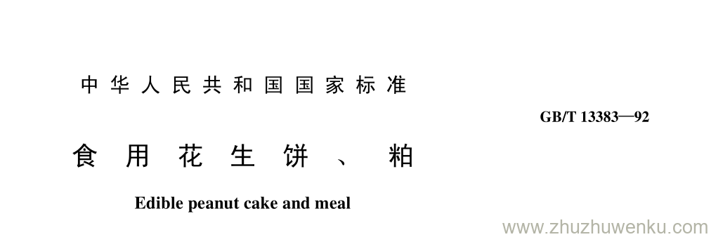 GB/T 13383-1992 pdf下载 食 用 花 生 饼 、 粕