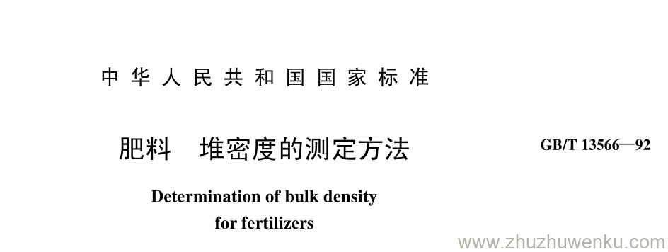 GB/T 13566-1992 pdf下载 肥料 堆密度的测定方法