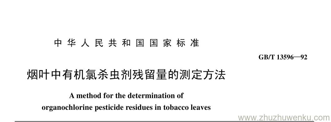 GB/T 13596-1992 pdf下载 烟叶中有机氯杀虫剂残留量的测定方法