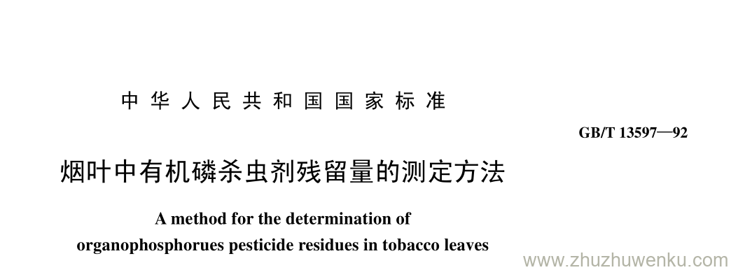 GB/T 13597-1992 pdf下载 烟叶中有机磷杀虫剂残留量的测定方法