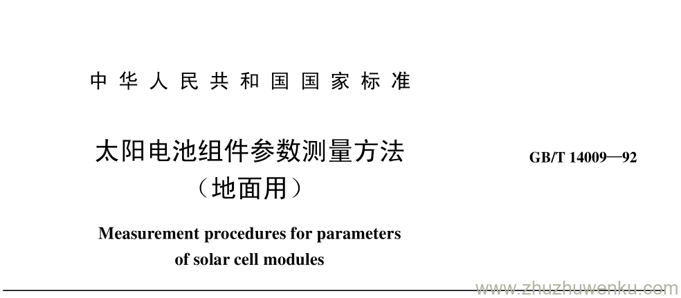 GB/T 14009-1992 pdf下载 太阳电池组件参数测量方法 （地面用）