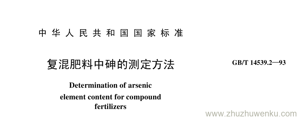 GB/T 14539.2-1993 pdf下载 复混肥料中砷的测定方法