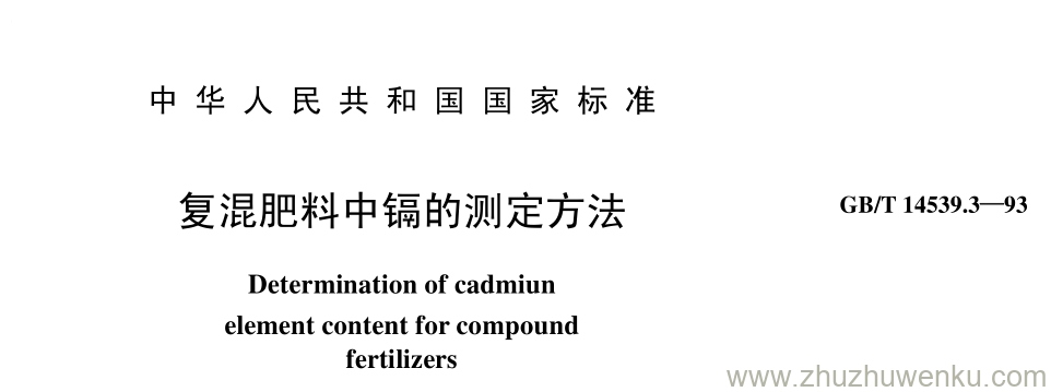 GB/T 14539.3-1993 pdf下载 复混肥料中镉的测定方法