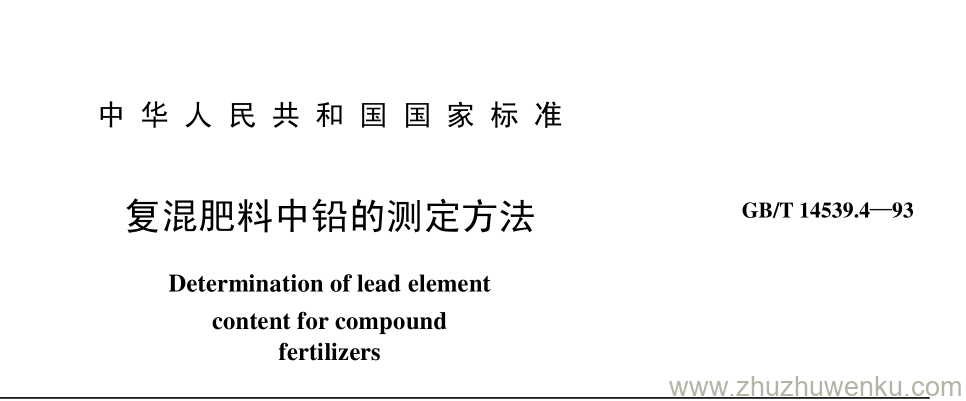 GB/T 14539.4-1993 pdf下载 复混肥料中铅的测定方法
