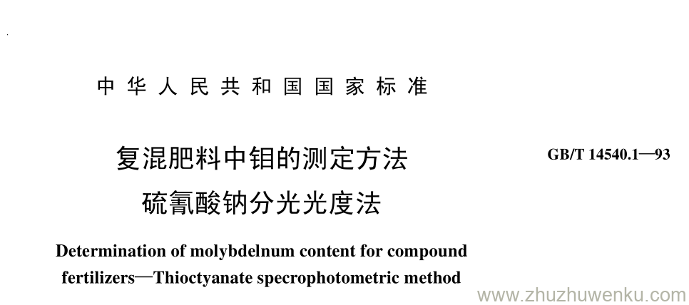 GB/T 14540.1-1993 pdf下载 复混肥料中钼的测定方法 硫氰酸钠分光光度法