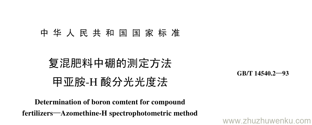 GB/T 14540.2-1993 pdf下载 复混肥料中硼的测定方法 甲亚胺-H 酸分光光度法