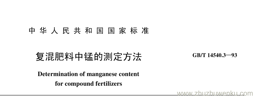 GB/T 14540.3-1993 pdf下载 复混肥料中锰的测定方法