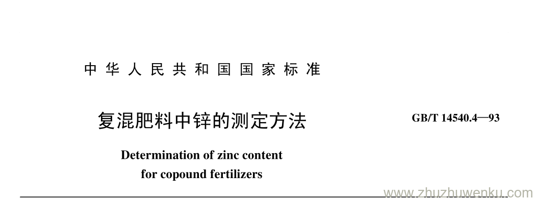 GB/T 14540.4-1993 pdf下载 复混肥料中锌的测定方法