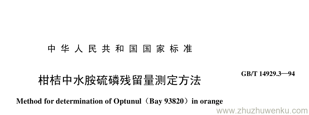 GB/T 14929.3-1994 pdf下载 柑桔中水胺硫磷残留量测定方法