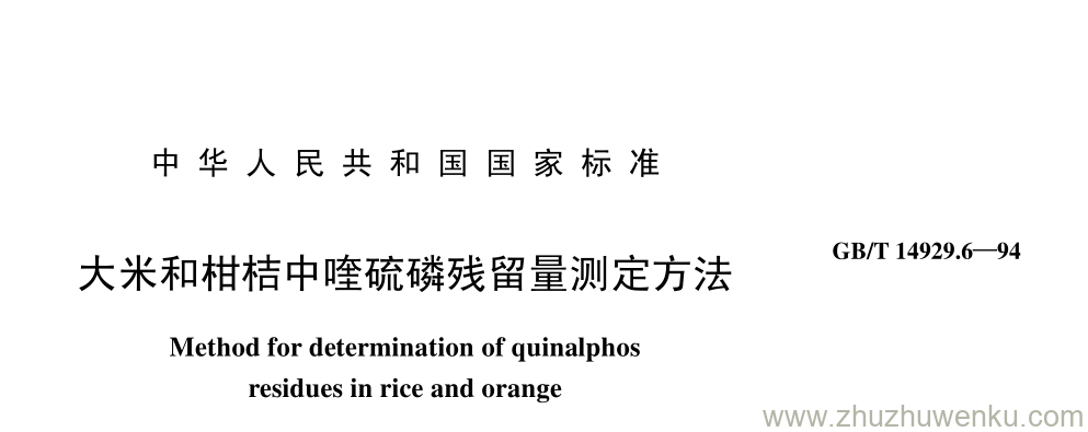 GB/T 14929.6-1994 pdf下载 大米和柑桔中喹硫磷残留量测定方法
