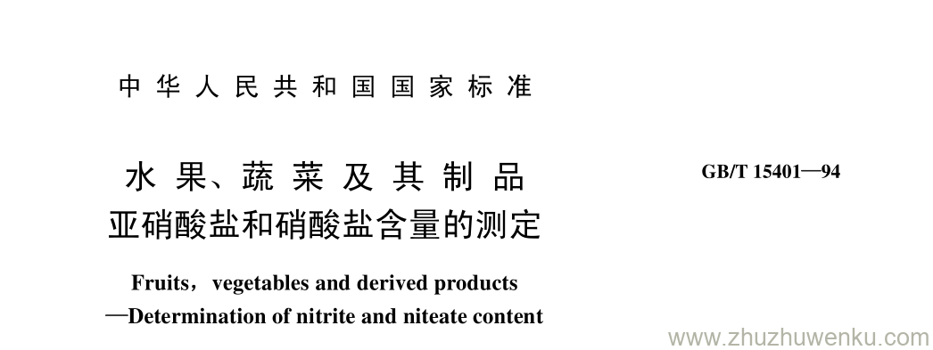 GB/T 15401-1994 pdf下载 水 果、 蔬 菜 及 其 制 品 亚硝酸盐和硝酸盐含量的测定