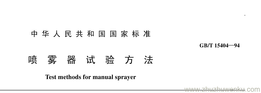 GB/T 15404-1994 pdf下载 喷 雾 器 试 验 方 法