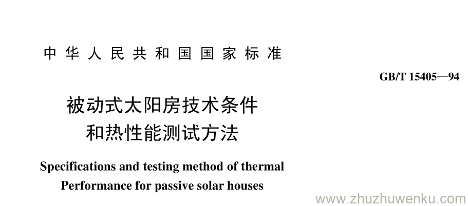 GB/T 15405-1994 pdf下载 被动式太阳房技术条件 和热性能测试方法