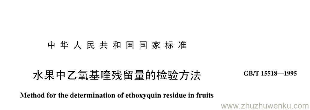GB/T 15518-1995 pdf下载 水果中乙氧基喹残留量的检验方法