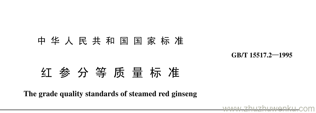 GB/T 15571.2-1995 pdf下载 红 参 分 等 质 量 标 准