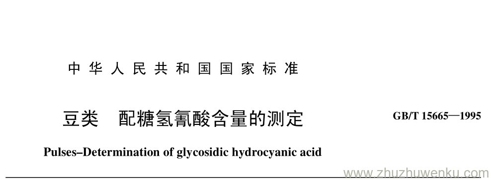 GB/T 15665-1995 pdf下载 豆类 配糖氢氰酸含量的测定