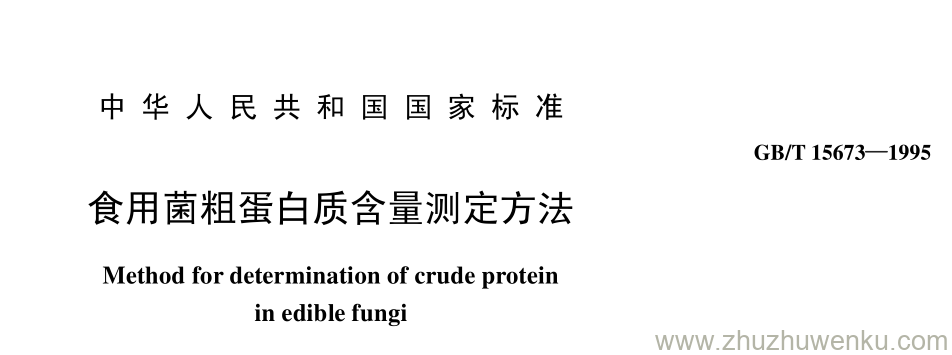 GB/T 15673-1995 pdf下载 食用菌粗蛋白质含量测定方法