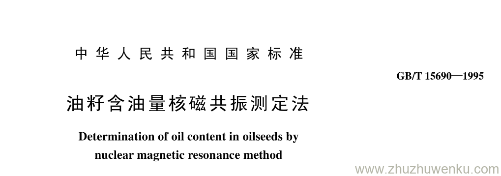 GB/T 15690-1995 pdf下载 油籽含油量核磁共振测定法