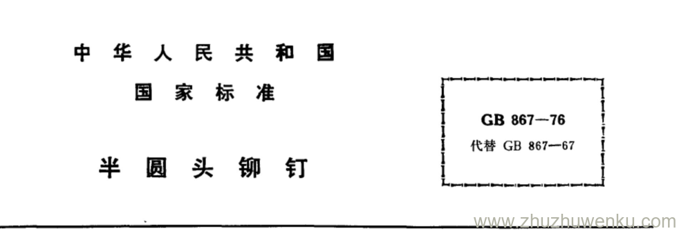 GB/T 867-1976 pdf下载 半圆头铆钉