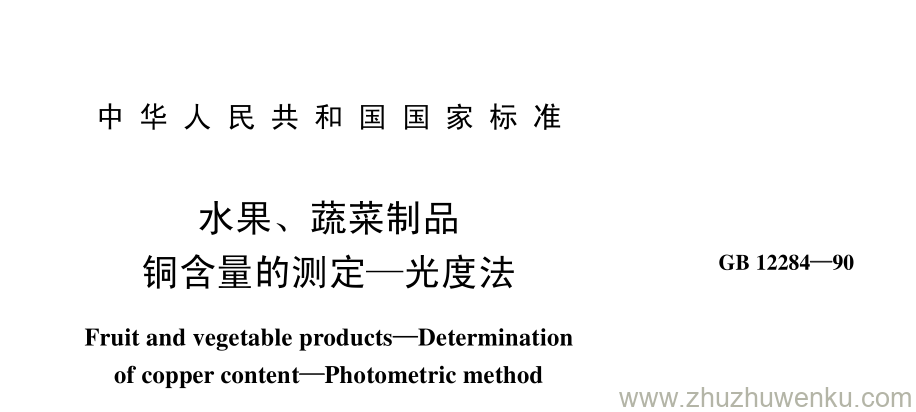 GB/T 12284-1990 pdf下载 水果、 蔬菜制品 铜含量的测定—光度法