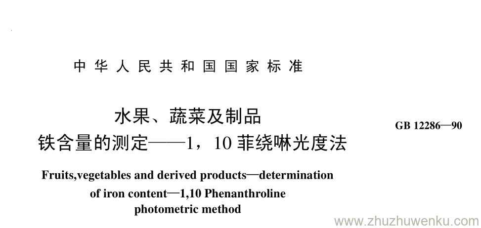 GB/T 12286-1990 pdf下载 水果、 蔬菜及制品 铁含量的测定——1， 10 菲绕啉光度法