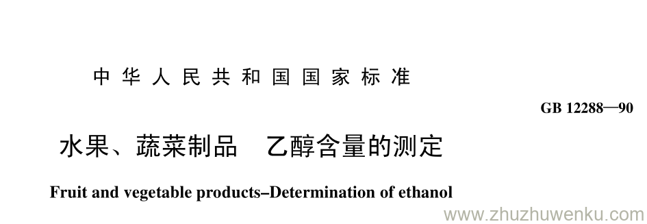 GB/T 12288-1990 pdf下载 水果、 蔬菜制品 乙醇含量的测定