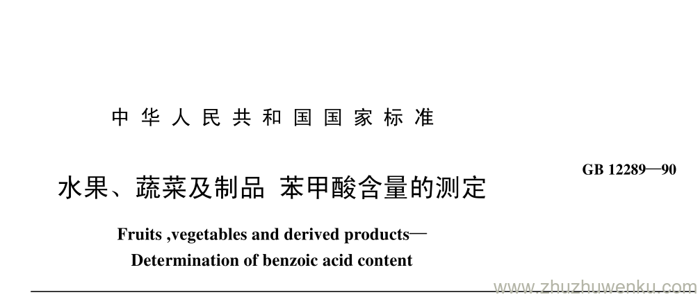 GB/T 12289-1990 pdf下载 水果、 蔬菜及制品 苯甲酸含量的测定