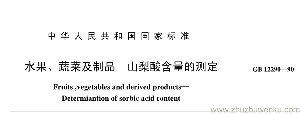 GB/T 12290-1990 pdf下载 水果、 蔬菜及制品 山梨酸含量的测定