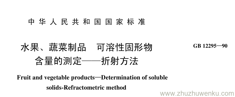 GB/T 12295-1990 pdf下载 水果、 蔬菜制品 可溶性固形物 含量的测定——折射方法
