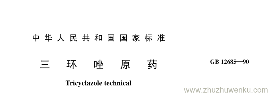 GB/T 12685-1990 pdf下载 三 环 唑 原 药