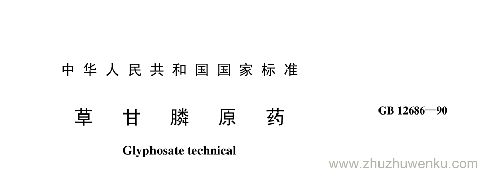 GB/T 12686-1990 pdf下载 草 甘 膦 原 药