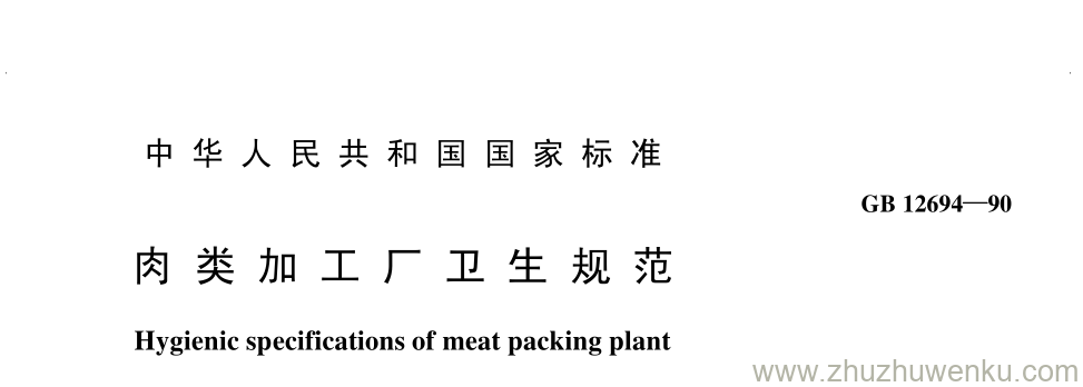 GB/T 12694-1990 pdf下载 肉 类 加 工 厂 卫 生 规 范