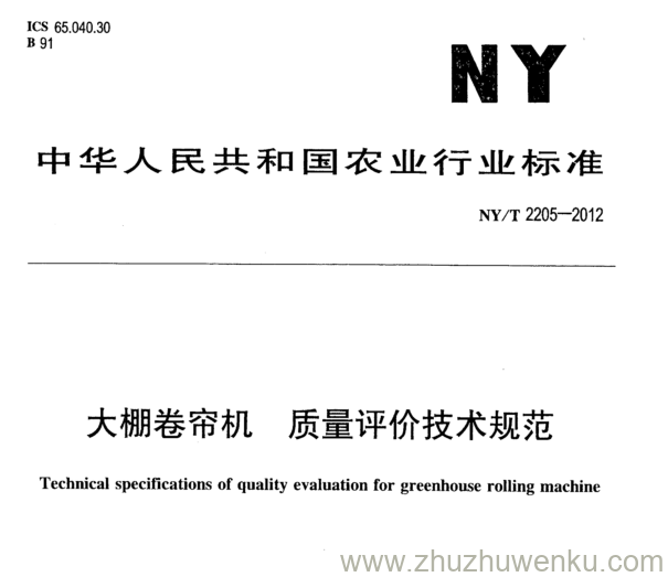 NY/T 2205-2012 pdf下载 大棚卷帘机 质量评价技术规范