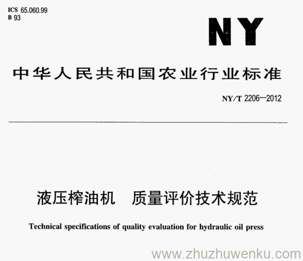 NY/T 2206-2012 pdf下载 液压榨油机 质量评价技术规范