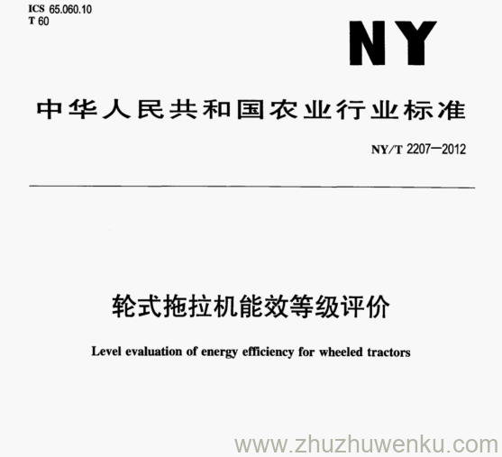 NY/T 2207-2012 pdf下载 轮式拖拉机能效等级评价