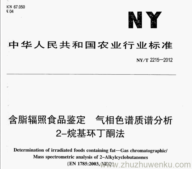 NY/T 2215-2012 pdf下载 含脂辐照食品鉴定气相色谱质谱分析 2-烷基环丁酮法