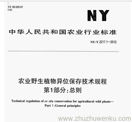 NY/T 2217.1-2012 pdf下载 农业野生植物异位保存技术规程 第1部分:总则