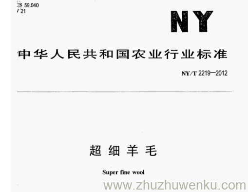 NY/T 2219-2012 pdf下载 超细羊毛