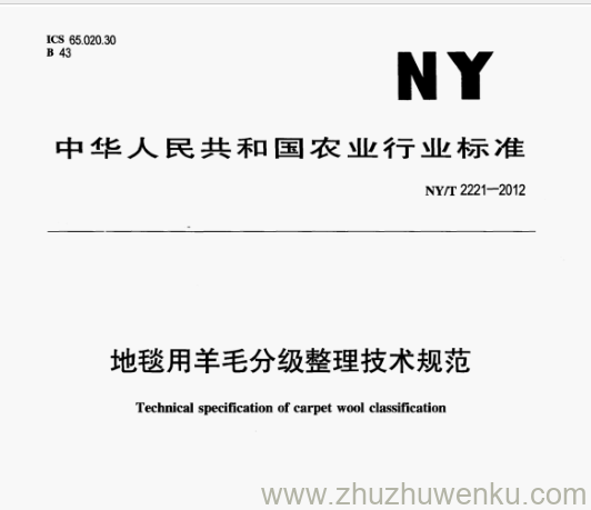 NY/T 2221-2012 pdf下载 地毯用羊毛分级整理技术规范