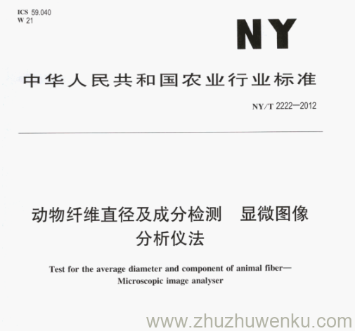 NY/T 2222-2012 pdf下载 动物纤维直径及成分检测显微图像 分析仪法