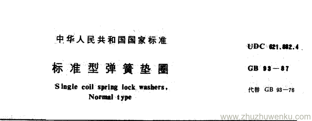 GB/T 93-1987 pdf下载 标准型弹簧垫圈